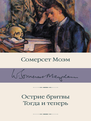 cover image of Острие бритвы. Тогда и теперь